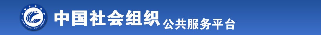 操日韩老女一个人全国社会组织信息查询